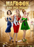 Марафон для трех граций сезон 1