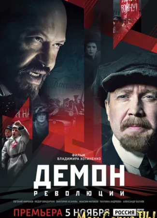 Демон революции