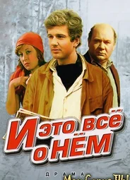 И это все о нем