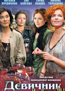 Девичник сезон 1