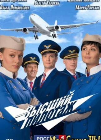 Высший пилотаж