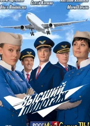 Высший пилотаж