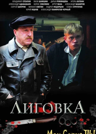 Лиговка