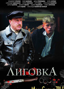 Лиговка сезон 1