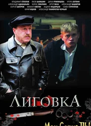 Лиговка