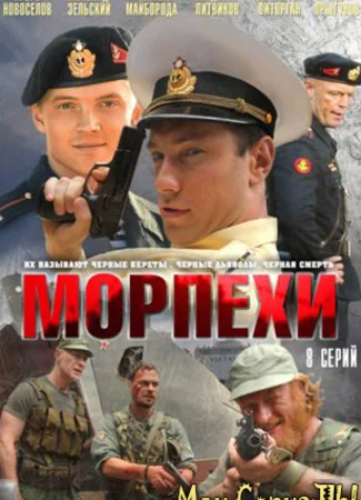 Морпехи