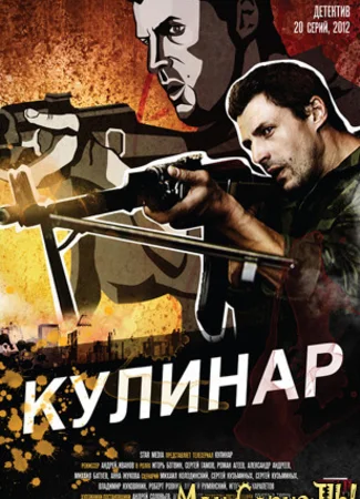 Кулинар