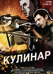Кулинар