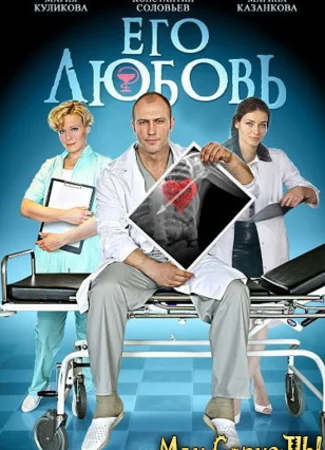 Его любовь