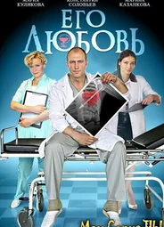 Его любовь