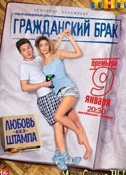 Гражданский брак