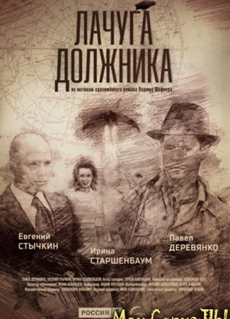 Лачуга должника