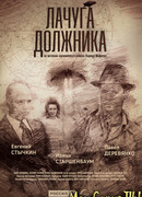 Лачуга должника сезон 1