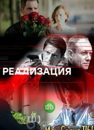 Реализация