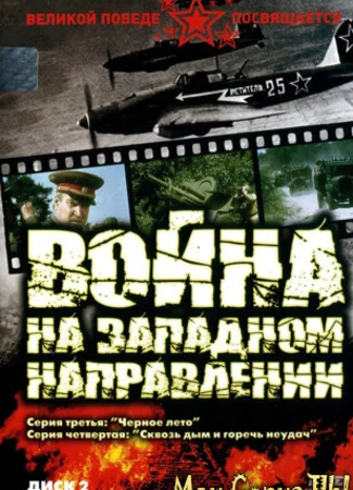 Война на западном направлении