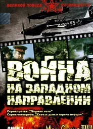 Война на западном направлении