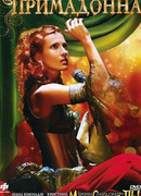 Примадонна сезон 1