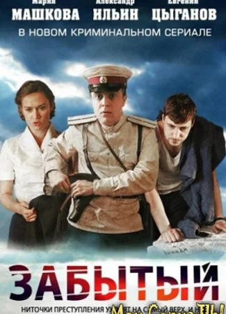Забытый