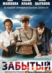 Забытый