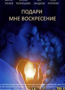 Подари мне воскресенье сезон 1