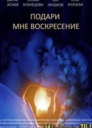 Подари мне воскресенье
