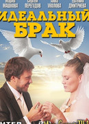 Идеальный брак сезон 1
