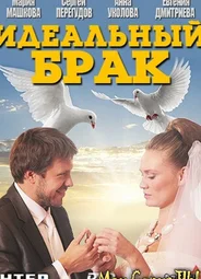Идеальный брак
