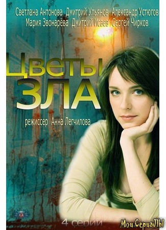 кино Цветы зла 18.05.20