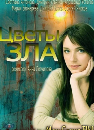 Цветы зла