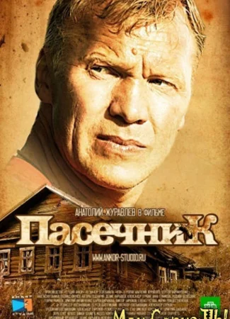 Пасечник