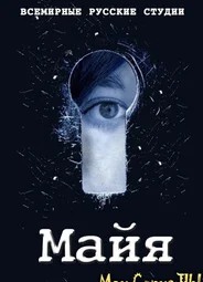 Майя