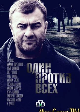 Один против всех