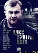 Один против всех сезон 1