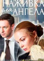 Наживка для ангела
