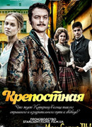 Крепостная сезон 1