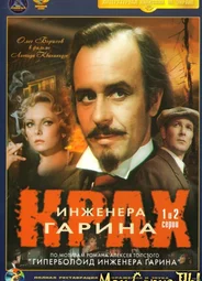 Крах инженера Гарина