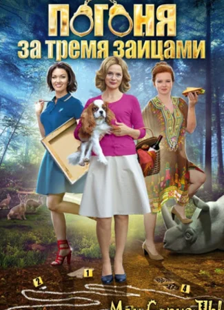 Погоня за тремя зайцами