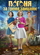 Погоня за тремя зайцами сезон 1