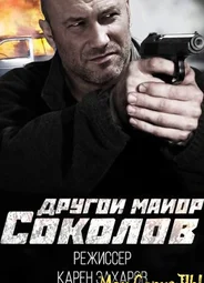 Другой майор Соколов. Игра без правил