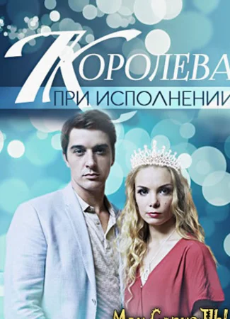 Королева при исполнении