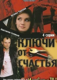 Ключи от счастья. Ключи от счастья – 2. Продолжение