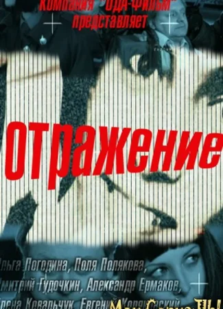 Отражение