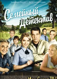 Семейный детектив