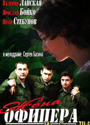 Жена офицера сезон 1