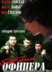 Жена офицера
