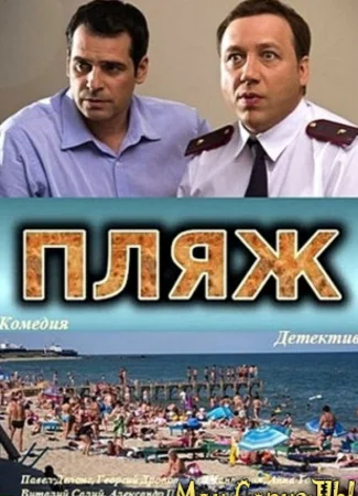 Пляж. Жаркий сезон
