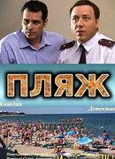 Пляж. Жаркий сезон сезон 1