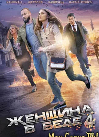 Женщина в беде