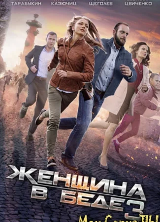 Женщина в беде
