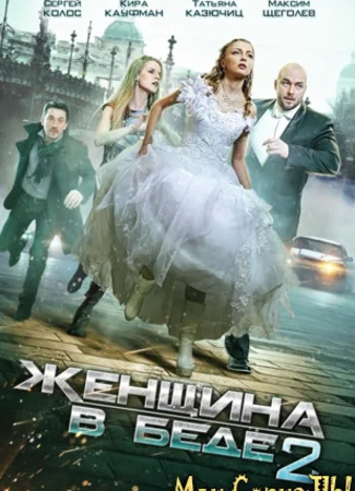 Женщина в беде